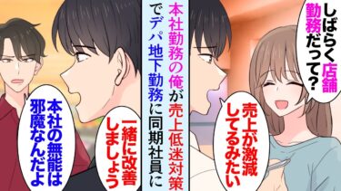 【セカイノフシギ】【漫画】点心を作る会社に勤める俺。主要店舗の売上が激減しており上司「しばらく売り場に出てくれ」デパ地下に出勤することに→俺を見下す嫌味同僚「本社の無能は邪魔なんだよなｗ」調査した結果…【マンガ動画】