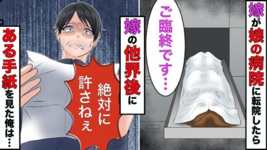 【まんガメ】【漫画】ガンの嫁が娘の病院に移転した途端に他界した→後日、嫁の手紙から衝撃の事実が明らかに！【スカッとする話】【マンガ動画】