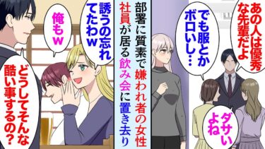 【セカイノフシギ】【漫画】ボロボロの服装で出社する地味な女性先輩が居て部署で嫌われている→ある日飲み会があり「あれ来てないんですか？」「呼ぶの忘れてたわｗ」置き去りにされた先輩を迎えに行くと、立場逆転【マンガ動画】