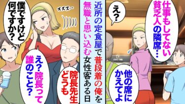 【セカイノフシギ】【漫画】近所の定食屋でやたら俺を見下してくる女性客「スーツも着てない引きこもりニート？貧乏人の隣の席嫌なのよ」→来店客「院長先生！」俺が整骨院グループの院長だと知った途端手のひら返しで【マンガ動画】