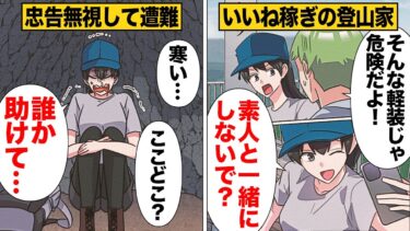 【スカッと】【漫画】「ボッタクリだ！」九死に一生を得た登山家が救助された恩を仇で返した結果【モナ・リザの戯言】