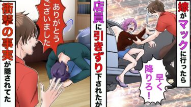 【まんガメ】【漫画】嫁がマックに行ったら、店員に車から引き摺り下ろされた→真相を知った俺は店員に返せないほどの恩を借りることに！【スカッとする話】【マンガ動画】