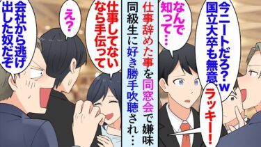 【セカイノフシギ】【漫画】責任押し付けられ自主退職した俺。高校の同窓会で俺を嫌っていた同級生「会社クビらしいなｗニートなんだろ？国立大も無意味だなｗ」→社長になった美人同級生「え？ニートなの？ラッキー！」【マンガ動画】