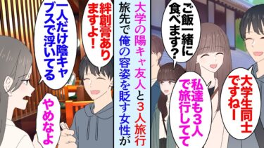 【セカイノフシギ】【漫画】大学のイケメン陽キャ友人達と3人で旅行に来た俺。旅先で女性３人組と仲良くなったが１人が俺の容姿を見下してくる「貧乏苦学生だし一人だけ陰キャブスで浮いてるよｗ」→友人が大激怒し【マンガ動画】