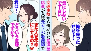 【セカイノフシギ】【漫画】飲み帰り交通事故に遭いかけた俺を助けてくれた居酒屋店員「平気です」「俺のせいですみません」→入院先の病院に見舞いに行くと俺の元カノが看護師として勤務していて「最悪ね」見下してきた【マンガ動画】