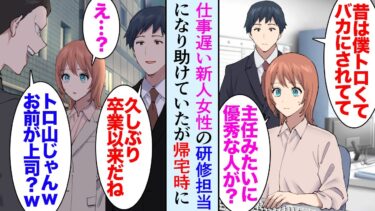 【セカイノフシギ】【漫画】新人研修で5人の社員の担当になった主任の俺。作業の遅い女性が１人居て根気よく仕事を教え助けた「尊敬してます」→学生時代俺を見下していた同級生に遭遇し「やめてよ！」新人が大激怒し…【マンガ動画】