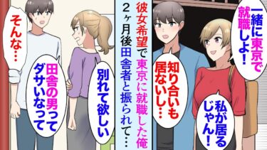 【セカイノフシギ】【漫画】就活の時期に「一緒に東京で就職しようよ、離れたくない」交際中の彼女の希望で東京の企業に入社した俺→2ヶ月後、彼女「ダサいから別れたい」俺「え？」都会の男と比較され見下されフラれた【マンガ動画】