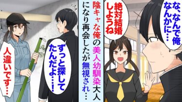 【セカイノフシギ】【漫画】取引先で清掃員が社員に見下されていたので助けた。俺「あれ…君は…」清掃員「人違いです！」→子供の頃、陰キャだった俺と結婚の約束をした人気者の美人幼馴染だった「あの頃とは違うの…」【マンガ動画】