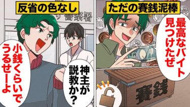 【スカッと】【漫画】賽銭泥棒を繰り返しパチンコ三昧の日々を送っていた金欠フリーターの末路【モナ・リザの戯言】