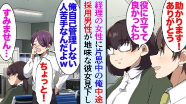 【セカイノフシギ】【漫画】俺は経理の女性に片思いしてるんだが、中途採用で入ってきたイケメンエリート社員が彼女を見下し「地味で太ってるし自己管理しろよｗ」→経理「私がデブなのは事実だから」助け続けていたら【マンガ動画】