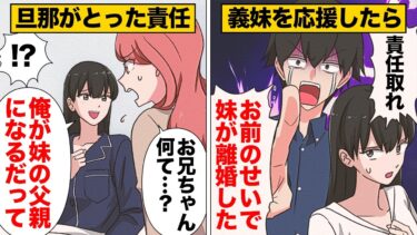 【スカッと】【漫画】「今日から妹は俺の娘だ！」シスコンすぎてイカれた思考回路の夫に全く理解が追いつかなくなったら…【モナ・リザの戯言】