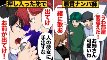 【スカッと】【漫画】カラオケで部屋に乱入する強引なナンパを繰り返してきた悪質ナンパ師の末路【モナ・リザの戯言】