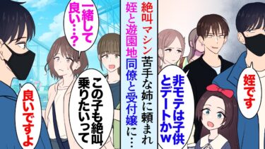 【セカイノフシギ】【漫画】姉夫婦に頼まれ姪と遊園地に来た俺。金持ち嫌味同僚に遭遇し「おいおいｗモテないからって子供とデートか？ｗ」→美人受付嬢「絶叫マシン、私も一緒に乗っていい？」アトラクションで立場逆転【マンガ動画】