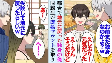 【セカイノフシギ】【漫画】理由があり実家に戻った俺。家の近くで仲が良かった同級生に再会「まだ独身？ｗ俺は結婚したけど」なぜか俺に既婚者マウントを取ってきて→ある日居酒屋で同級生と飲み会をしていたら…【マンガ動画】