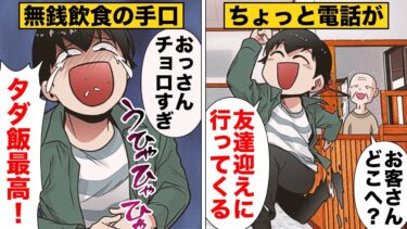 【スカッと】【漫画】「迷子の友達呼んでくる！」同じ手口で無銭飲食しまくった男の末路【モナ・リザの戯言】