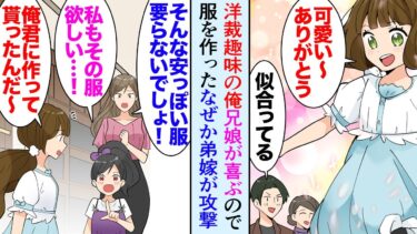 【セカイノフシギ】【漫画】俺は祖母の影響で洋裁が趣味だ。姪にも服や人形を作ってあげることがあるんだが…兄嫁「可愛い服！」弟嫁「素人の作った服なんか貧乏くさいし」→プロの仕立て屋が俺を褒めたら手のひら返しで【マンガ動画】