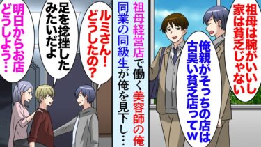 【セカイノフシギ】【漫画】俺は５歳の頃に両親が他界していて美容師の祖母に育てて貰った。実家が美容室の同級生が俺を見下し「古臭いボロボロの貧乏店ｗ」→そんな折、祖母が足を捻挫し隣人が助けてくれ…立場逆転【マンガ動画】