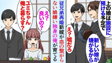 【セカイノフシギ】【漫画】法事で田舎に帰ったら従兄弟が離婚して再婚してた「上の娘は施設に預ける」新しい奥さんが血の繋がらない8歳の娘を嫌い→俺「うちで育てる」27歳独身の俺が引き取り両親と共に育てることに【マンガ動画】