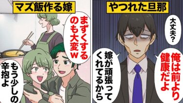 【スカッと】【漫画】 メシウマだった嫁の料理が激まずに！それでも食べ続けた旦那の末路…【モナ・リザの戯言】