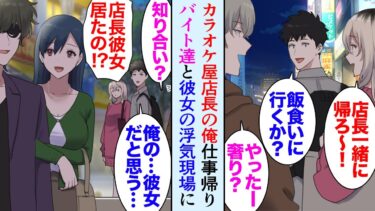 【セカイノフシギ】【漫画】カラオケ屋店長な俺。仕事帰り陽キャバイト数名とファミレスに向かっている途中、浮気中の彼女が逆ギレし俺を見下してきた「陰キャとは別れたい」→ギャルバイト「は？ふざけんな地味女！」【マンガ動画】