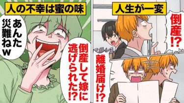 【スカッと】【漫画】会社が倒産し嫁が蒸発！不幸のどん底にいる男を大爆笑する胸糞隣人【モナ・リザの戯言】