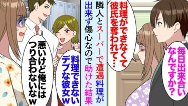 【セカイノフシギ】【漫画】マンションの隣室に入居した女性とスーパーでよく会う「私料理ができなくて、そのせいでデブだから彼氏を同僚に奪われたんです」俺「え…」→料理に自信をつけさせるため助けた結果…結婚式で【マンガ動画】