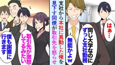 【セカイノフシギ】【漫画】この春から本社勤務になった俺。元同級生の同僚「やっと支社から本社に来れたのか？ｗ無能だな」なぜか俺を見下してきて→ある日同級生が取引先を怒らせ。俺「支社時代の担当者です」立場逆転【マンガ動画】