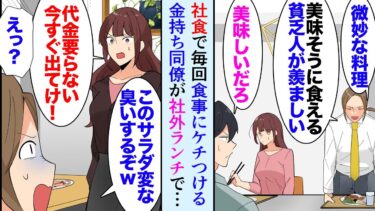 【セカイノフシギ】【漫画】社員食堂で食事中、毎回金持ちな同僚が料理の味にケチをつけ意中の美人同僚に金持ち自慢し、俺達を貧乏人と見下してくる「これが美味いとかｗ」→ある日社外でランチ中「このサラダ臭いぞｗ」【マンガ動画】