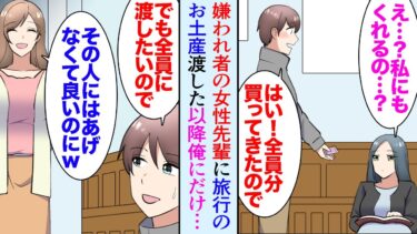 【セカイノフシギ】【漫画】嫌われ者の女性先輩にもお土産を配った「私にもくれるの？」→それ以降、俺にだけ土産を買ってきてくれる先輩が実は大金持ちのお嬢様だと知り、全員が手のひら返しですり寄ってきて…【マンガ動画】