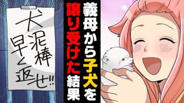 【エトラちゃん】【漫画】義母から子犬を譲り受けた数ヶ月後、自宅の壁に突然「犬泥棒」とペンキで落書きをされた。その後も同じ内容の張り紙をされ…→「取り返してやる！！」壮大な○○をされ…