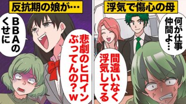 【スカッと】【漫画】反抗期すぎる妹、浮気された母親を煽り倒しておもちゃにしてしまう…【モナ・リザの戯言】