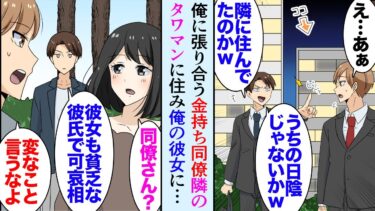 【セカイノフシギ】【漫画】俺が住むマンションの隣に新しくタワマンが建った「あれ？うちの日陰になる低層マンションに住んでんの？ｗ」→俺に張り合ってくる金持ち同僚がタワマンに入居し、高層階マウントで俺を見下し【マンガ動画】