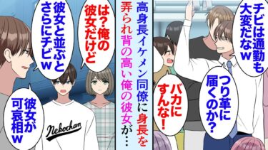 【セカイノフシギ】【漫画】26歳の俺は職場の高身長イケメンに背が低いことを見下されている「小さくて見えなかったわｗ」→俺には背の高い可愛い彼女が居るんだが…「こんなチビと並んで歩くの恥ずかしいだろｗ」【マンガ動画】