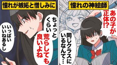 【スカッと】【漫画】クラスメイトが憧れの神絵師！？憧れが強烈な嫉妬に変貌した結果…【モナ・リザの戯言】