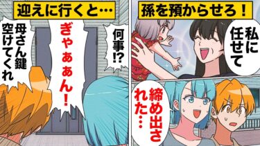 【スカッと】【漫画】どうしても孫の面倒が見たい姑、息子夫婦に1000円札を握らせ孫を強奪…！！！【モナ・リザの戯言】