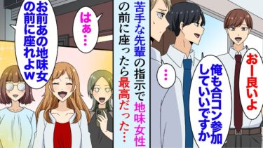 【セカイノフシギ】【漫画】職場の尊敬する先輩に誘われ合コンに参加。後輩の俺を見下している苦手な先輩も参加し…「お前は地味女の相手しろよｗ」→大人しい女性の前に座ったんだが意気投合し、後日彼女が超有能と知り【マンガ動画】