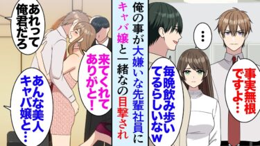 【セカイノフシギ】【漫画】職場の飲み会で泥酔した男性先輩を助けたら「女性社員の前で恥をかいた」と嫌われてしまい…→俺が姉の職場に忘れ物を届けたのを目撃され「キャバ嬢と付き合ってる」とあらぬ噂を流された【マンガ動画】