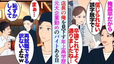 【セカイノフシギ】【漫画】飲食店店長の俺。2歳年上の高学歴女性バイト「店長って大学行ってないんですか？」前職は大企業に勤めていたらしく、高卒の俺を見下してきて…→ある日、彼女の元同僚が来店し「バイトｗ」【マンガ動画】