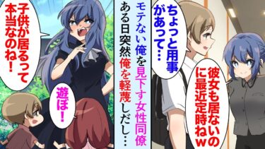 【セカイノフシギ】【漫画】３年彼女の居ない俺を見下す美人同僚「彼女も居ないのに最近定時上がりねｗ」→２ヶ月前、姉の夫が他界し俺も育児を助けている。公園で甥と姪と遊んでいたら「子持ちって本当だったのね」【マンガ動画】