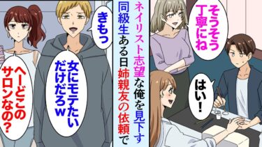 【セカイノフシギ】【漫画】俺の夢を見下す大学の同級生「男のくせにネイリスト？ｗ気持ち悪いだろ」俺「うるさいな」→姉から連絡があり「友達のネイルしてあげてくれない？」姉の親友に結婚式のネイルをしてあげた結果【マンガ動画】