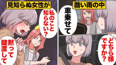 【スカッと】【漫画】「近くだから乗せて」雨の中、突然見知らぬ女性に声をかけられ逃げたら後日…【モナ・リザの戯言】