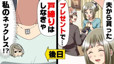 【エトラちゃん】【漫画】「わ、私のネックレス..！？」夫から貰ったネックレスを何故か同じマンションの主婦友達がつけているのを発見し困惑していた私。家に呼んでしまった結果…「ただじゃおかねえ」