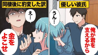 【スカッと】【漫画】同棲した途端に優しかった彼氏が豹変してしまったアホすぎる理由…【モナ・リザの戯言】