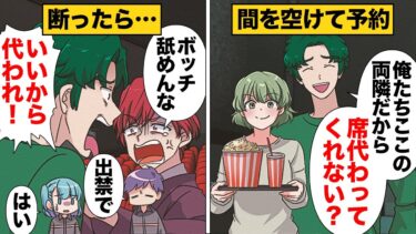 【スカッと】【漫画】映画館でボッチがカップルの間に挟まれる緊急事態発生！指定席なのに何故！？【モナ・リザの戯言】