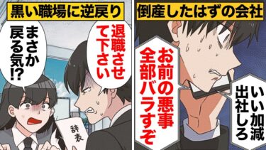 【スカッと】【漫画】「早く出社しろ」倒産した元勤め先からかかってきた電話で充実した生活が脅かされる事態に…【モナ・リザの戯言】