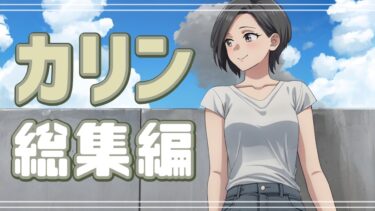 【エトラちゃん】【曲がった事は】カリンさん主役の漫画総集編１時間、です！！！！！【大っ嫌い！】