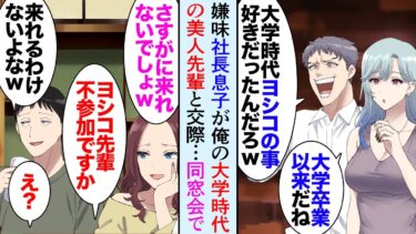 【セカイノフシギ】【漫画】職場に社長の息子が居るんだが同い年の俺を見下している「俺が後を継ぐまでに今よりマシな人材になれよｗ」→そいつが俺の大学時代マドンナだった美人先輩と交際…同窓会で事実を知り立場逆転【マンガ動画】