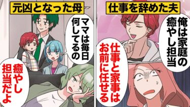 【スカッと】【漫画】ヒモ宣言した夫と元凶となった母親との地獄の同居生活が始まった結果…【モナ・リザの戯言】