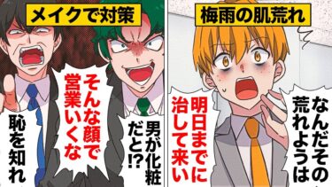 【スカッと】【漫画】梅雨で肌荒れが止まらない営業マンがメンズコスメを試したら…【モナ・リザの戯言】