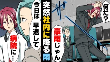 【エトラちゃん】【漫画】「な、何で会社の中で雨が…！？」業務中、屋根があるはずなのに突然大雨が降り始めた我が社。対処していたら、上司に「病院行ったら？」と…？？